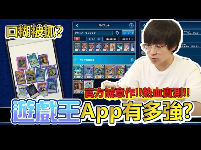 熱血實測!全新遊戲王官方app上線!官方竟然口糊被抓到?| abulae ft. yu-gi-oh neuron
